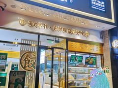 门面-袁记云饺(西安路店)