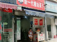 门面-邓记新一代糖油果子(四川煤管局供销公司职工宿舍店)