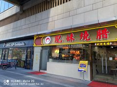 门面-肥妹烧腊店(塘朗店)