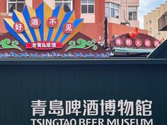 -青岛啤酒博物馆