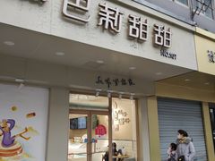 门面-巴莉甜甜(双岗一店)
