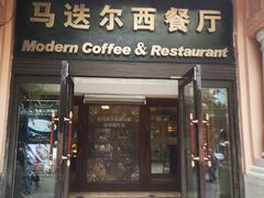 门面-马迭尔西餐厅(中央大街店)