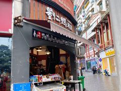 门面-刘二妈米皮(步行街店)