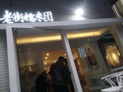 门面-正南齐北·老街糯米团(洪崖洞店)