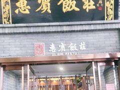 门面-惠宾饭庄(中山路店)
