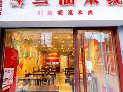 -有礼有面(知春路店)