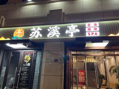 -苏溪亭足疗·洗浴·SPA