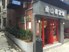 -南山杂货铺(昙华林路店)