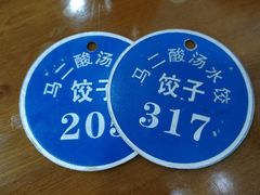 -回坊马二饺子馆