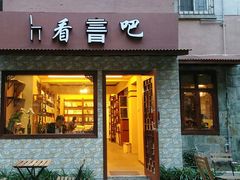 picture-看书吧(体育东横路店)