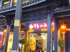 -印象江南(东栅店)