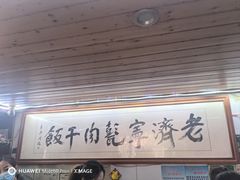 -老济宁甏肉干饭(凌云路店)