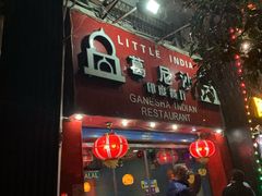 门面-葛尼沙印度餐厅 (镇明路店)
