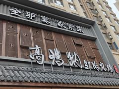 -高玛纳驴肉火烧(一世界店)
