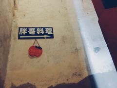 -胖哥料理(兴义里店)