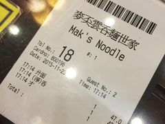 账单-麦奀云吞面世家 山顶店(山顶广场店)