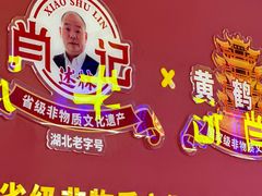 -肖记公安牛肉鱼杂馆·省级非物质文化遗产(江汉路直营店)