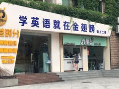 门面-九里香奶茶果汁(碧湖店)