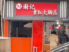-谢记素红大肠店(新民路店)