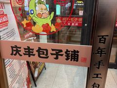 -庆丰包子铺(西单店)