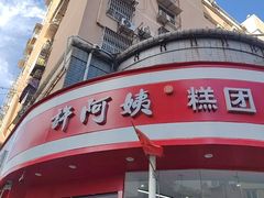 -许阿姨糕团店(南京总店)