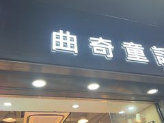 -曲奇童话(尖沙咀店)