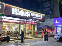 -螺小丰柳州螺蛳粉(广西大学店)