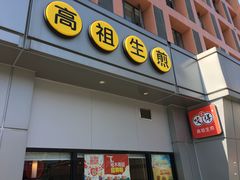 门面-咬不得高祖生煎·简餐(城站店)