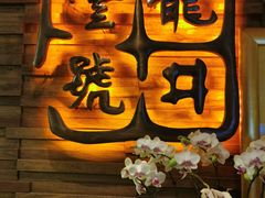 门面-龙井壹号·茶缘山景宴(龙井村店)