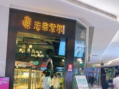门面-法莱索尔(奥莱店)