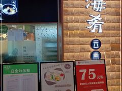 门面-云海肴云南菜(曲江大悦城店)