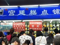等位区-宫廷糕点铺
