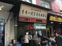 门面-清真李唯一优质肉丸糊辣汤