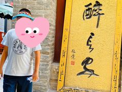 门面-醉长安(南门总店)