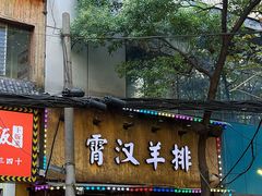 -霄汉羊排(万松园一店)