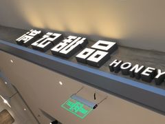 -满记甜品(巴黎春天宝山店)