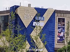 -盒马X会员店(上海森兰商都店)