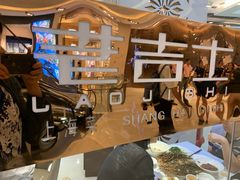 -老吉士(环贸iapm店)