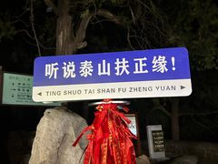 -泰山风景名胜区