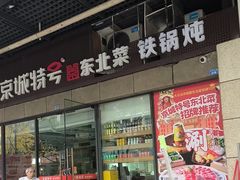 -京城特号·新式东北菜(天府长城店)