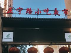 -正宁路小吃夜市