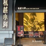 带长辈来这里吃海鲜！被夸了一整晚...