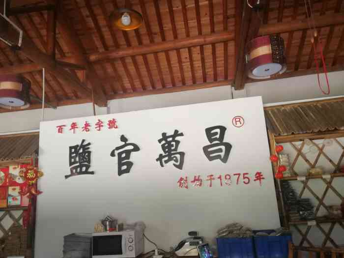 盐官万昌(海宁南关厢店)