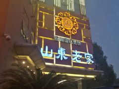门面-山东老家(黄埔分店)