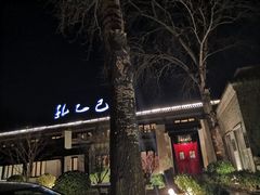 门面-孔乙己(后海店)