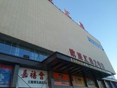 -欧亚汇集(飞跃路店)