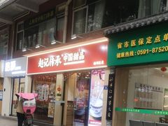 -赵记传承·中国甜品(福州总店)