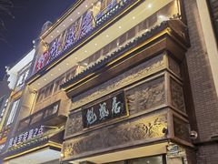 -魁盛居百年鲁菜馆(县西巷店)