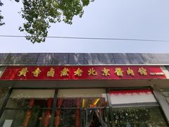 -卤煮老北京酱肉馆