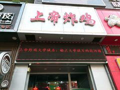 门面-上帝炸鸡(食品街店)